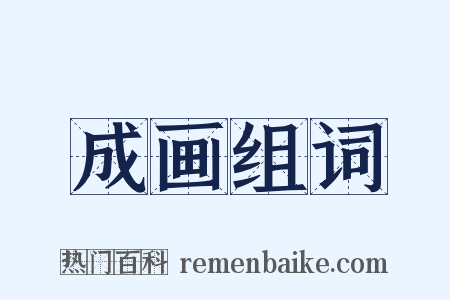 成画组词是什么意思的图片